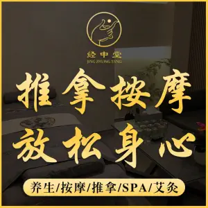 经中堂·经络养生（金沙天街店）的logo