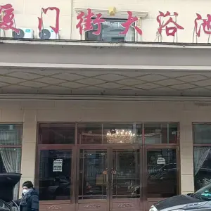 厦门街大浴池