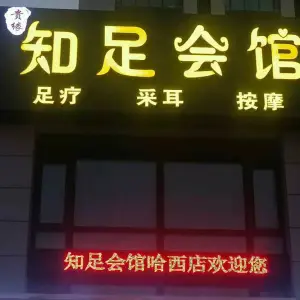 贵缘知足会馆