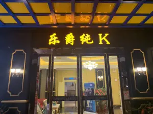 乐爵纯K