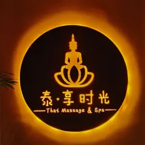 泰·享时光 泰式按摩 SPA（三坊七巷店）