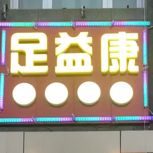 足益康养生足道的logo