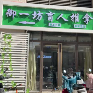 御一坊盲人推拿（海德公园店）