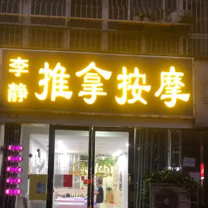 李静推拿按摩