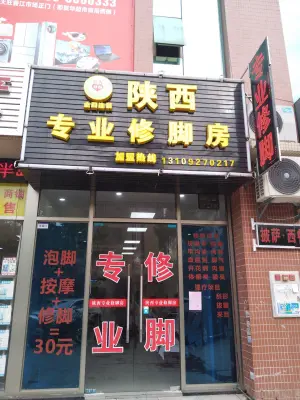 陕西专业修脚房（大旺万都店）的logo