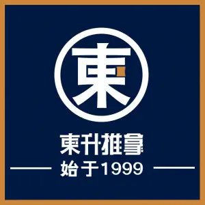 東升盲人推拿（梅林卓悦汇店）