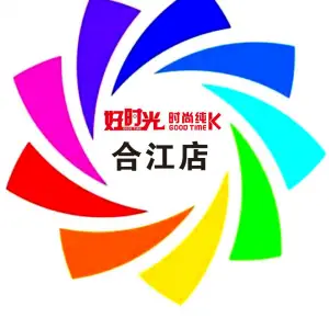 好时光时尚纯k（合江店）