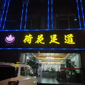 荷花足道（郸城店）