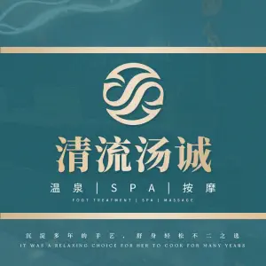 清流汤诚SPA馆