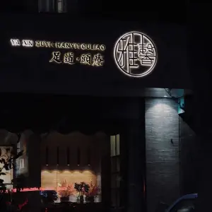 雅馨足浴·养生SPA（金湖路店）