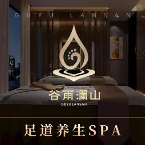 谷雨澜山·足道养生SPA（沙坪坝店）