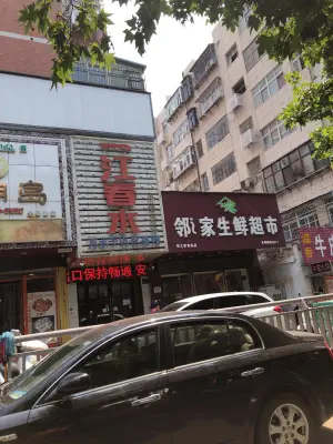 一江春水（光明路店）