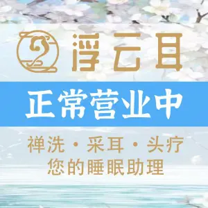 浮云耳古法采耳头疗馆