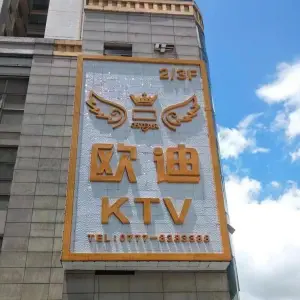 欧迪KTV（民兴大厦店）