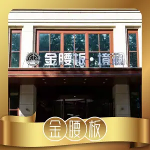 金腰板境澜（莱山店）