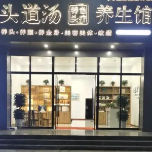 头道汤养生馆（安康大道店）