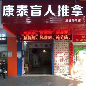 康泰盲人·推拿正骨·疼痛调理馆（天佑六路店）