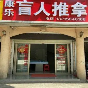 康乐盲人推拿足疗（舒城店）