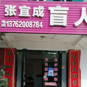 张宜成盲人按摩店