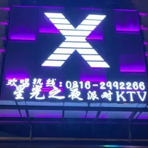 星光之夜派对KTV