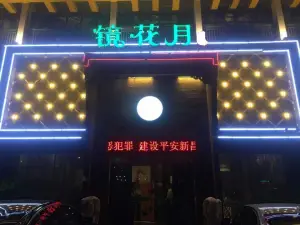 镜花月足道（新昌总店）