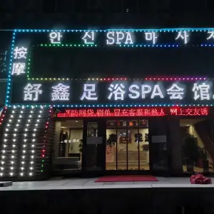 舒鑫足浴SPA会馆（美乐家居店）