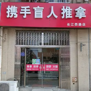 携手盲人推拿（长江西路店）