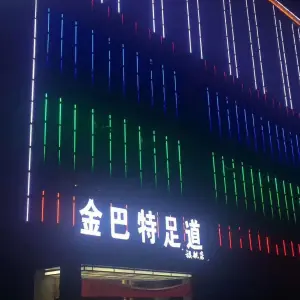 金巴特足道（解放东路旗舰店）