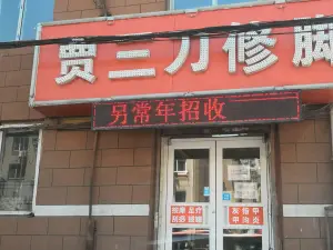 贾三刀修脚（八一路店）