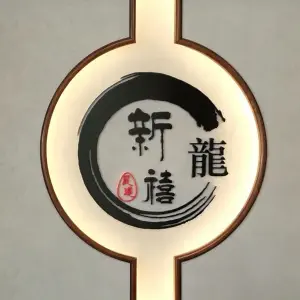 新龙禧足道