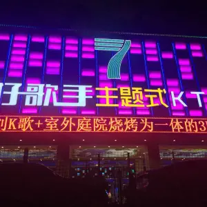 好歌手KTV（禅城店）