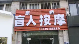 康桥盲人按摩院（江州南路店）