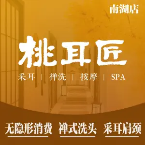 桃耳匠·古风采耳头疗SPA（南湖店）