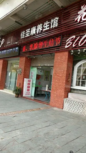 佳圣康养生馆（罗村店）