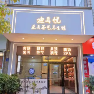 迪耳悦采耳茶艺养生馆（金源街店）