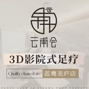 云甫会3D影院式沐足养生（蓝鹰美庐店）