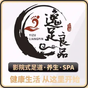 逸足良品·影院式足疗养生SPA