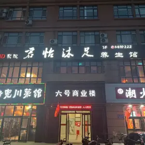 君怡沐足影院式（江南春晓店）