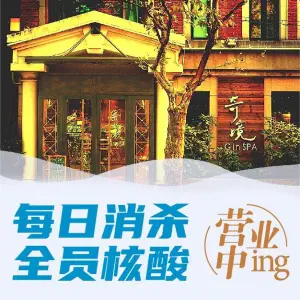 奇境主题养生馆 GinSPA（静安旗舰店）