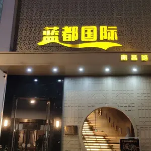 蓝都国际足浴SPA会馆（南昌路店）