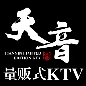 天音量贩式KTV（苏宁环球购物中心店）