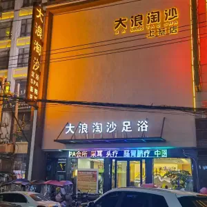 大浪淘沙足浴（上蔡店）