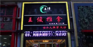 王俊推拿（富丽花园店）