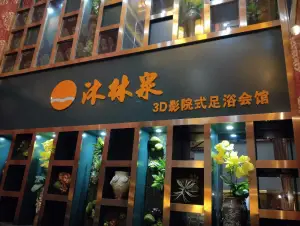 沐林泉3D影院式足艺养生会所（万盛店）