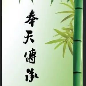 奉天传承盲人按摩（茂业金廊店）