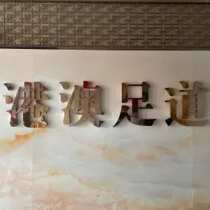 港澳足道