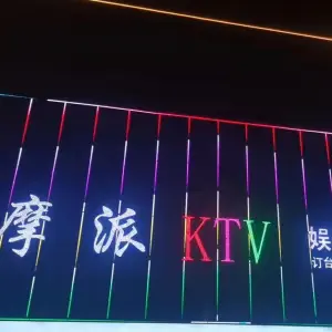 摩派KTV