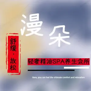 漫朵·轻奢精油SPA养生会所