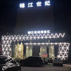 锦江世纪商务汇KTV