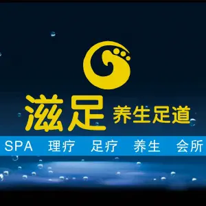 滋足养生足浴SPA